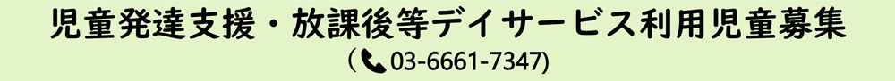 児童発達支援 放課後等デイサービス利用児童募集